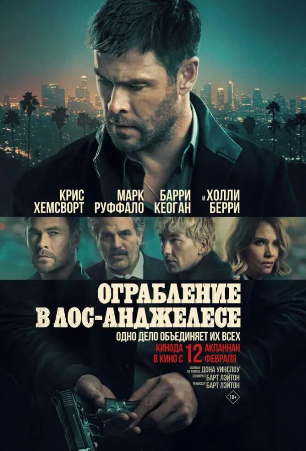 Ограбление в Лос-Анджелесе