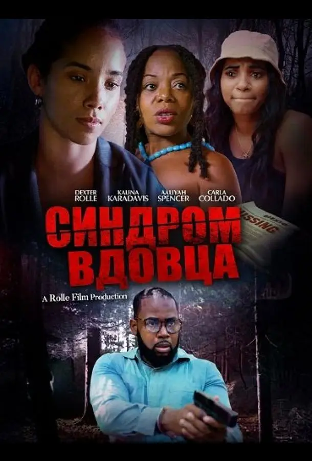 Синдром вдовца