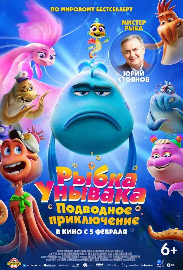 Рыбка Унывака. Подводное приключение