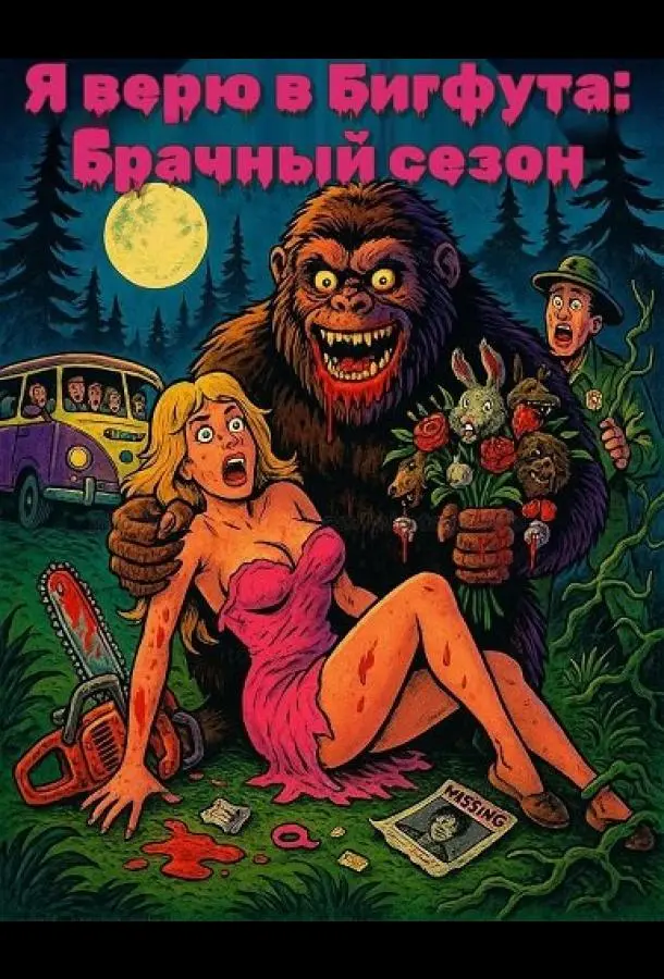 Я верю в Бигфута: Брачный сезон